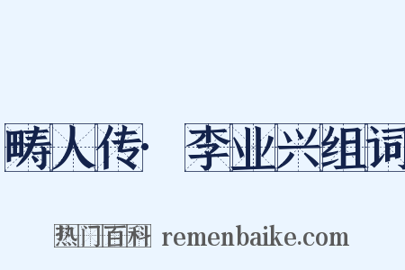 畴人传·李业兴组词是什么意思的图片